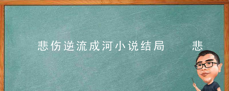 悲伤逆流成河小说结局  悲伤逆流成河小说的结局